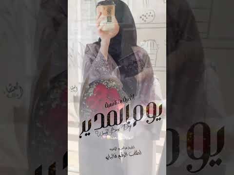 شيلة يوم المديره العالمي 2026 شيلات شكر وتقدير باسم المديرة بدون اسماء