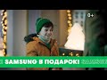 СУПЕРПАПАМ И CУПЕРМАМАМ! Второй Samsung в подарок