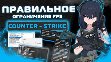 Правильное Ограничение FPS - CS2 - Input lag FIX - Delay Fix