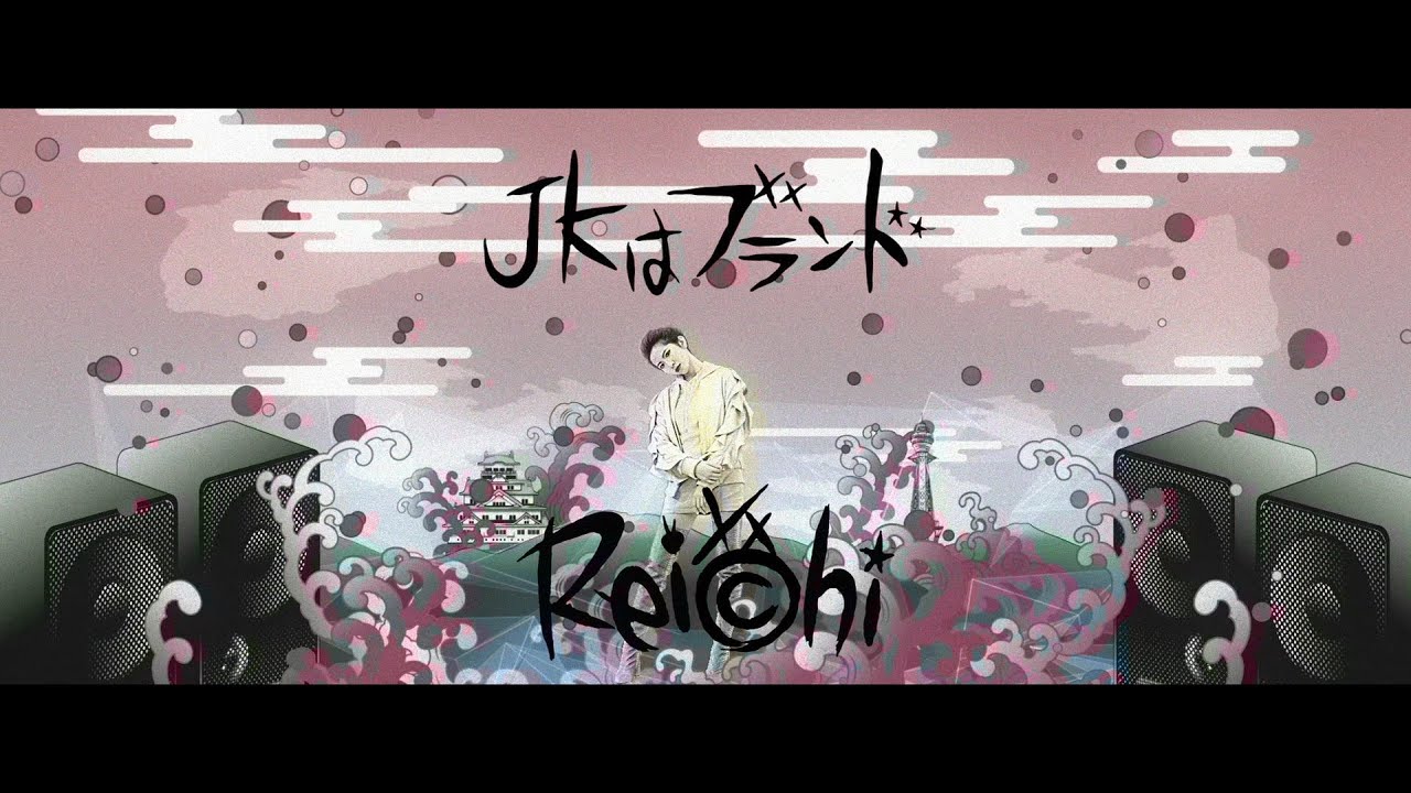 Reichi - JKはブランド