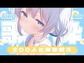 【歌枠 | アニソン | ボカロ】ちょっと遅刻しちゃったけど挨拶200人9時までにいけますか?【葵井詩雫】 Vtuber | Vsinger | karaoke