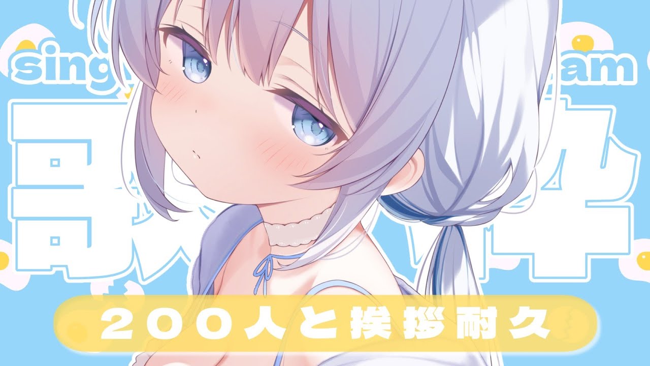 歌枠 | アニソン | ボカロ】ちょっと遅刻しちゃったけど挨拶200人9時