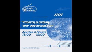 Ύποπτη η στάση των οργανωμένων | 25/06/26 | iraklisradio.gr