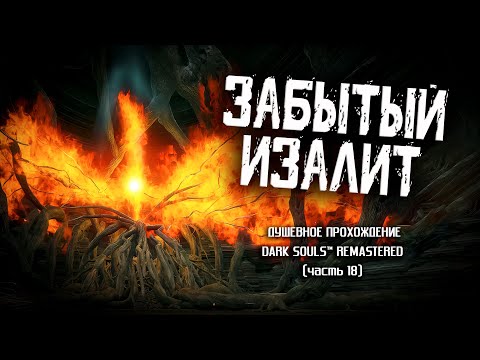 Видео: Ностальгия по Dark Souls (часть 18). Забытый Изалит.