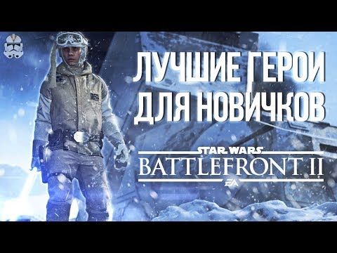 Видео: BATTLEFRONT 2: ЛУЧШИЕ ГЕРОИ ДЛЯ НОВИЧКОВ | ТОП 7 ГЕРОЕВ