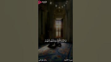 سورة الانبياء تلاوة خاشعة