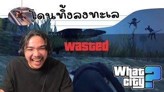 วีชิตต็อต What City #54 | โดนปล่อยลงทะเลจนวุ่นวายไปทั้งโรงบาล