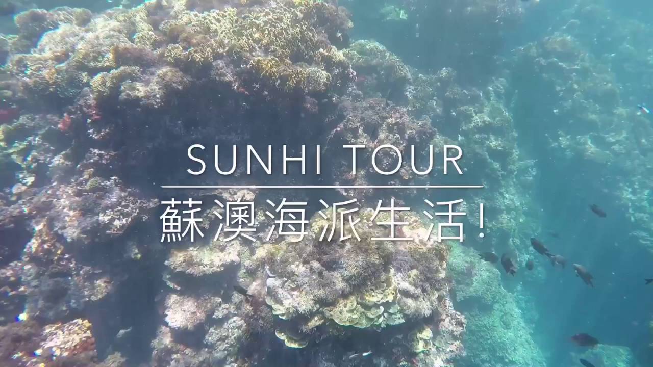 豆腐岬海底花園浮潛 Sup龍舟板體驗 蘇澳海派生活