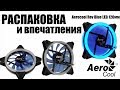 Вентилятор Aerocool Rev Blue LED 120мм. Распаковка, впечатления после 6 месяцев эксплуатации