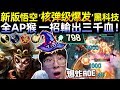 【猴哥】新版悟空 "核彈級爆發"黑科技！全AP猴 一招輸出三千血！(vs 達瑞斯 Darius) - S10 Wukong Mains