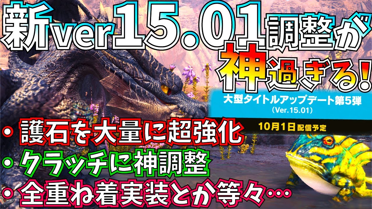 Mhwi 達人 超心 痛撃 耳栓等の有能護石が大量強化 クラッチに神調整 新スキルも登場 次のアプデがミラボレアスも登場で色々気合入り過ぎて凄過ぎる モンハンワールドアイスボーン Youtube