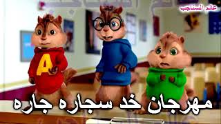 بصوت السناجب خد سجاره جاره هات الولاعه لاعه
