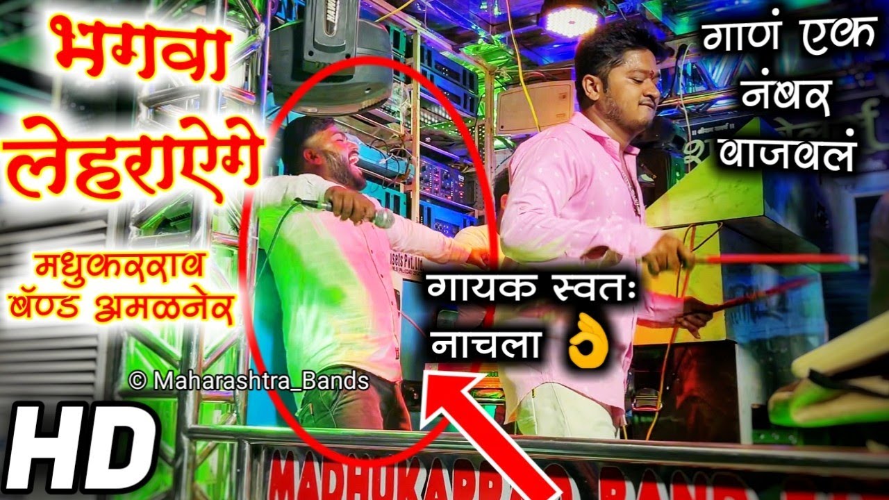 जो #राम को लाये हैं... 🚩🔥 | गायक स्वतः नाचला 🔥| एकदम भारी वाजवलं | Madhukar Rao Band Amalner | HD