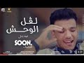 برومو كليب ليفل الوحش غناء حوده بندق لسا منزلش برومو كليب ليفل الوحش غناء حوده بندق لسا منزلش