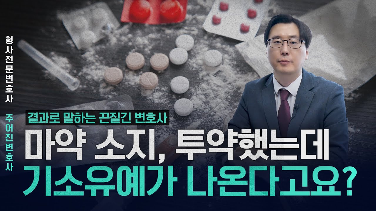 마약 소지, 투약했는데 기소유예가 나온다고요?