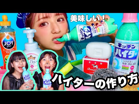 【簡単】食べられるハイターの作り方🧼✨/ ※本物は食べられません