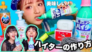 【簡単】食べられるハイターの作り方?✨/ ※本物は食べられません