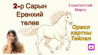 Download Lagu 2 сарын ерөнхий төлөв (2026он) Оракл картны тайлал .  MP3