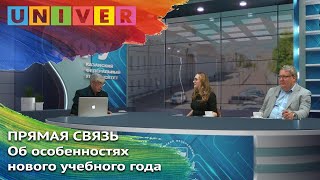 Прямая связь об особенностях нового учебного года