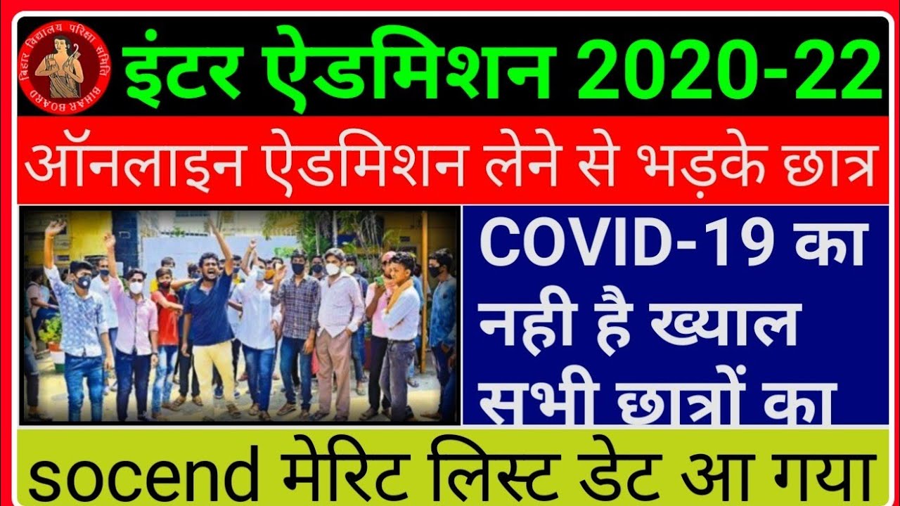 बिहार बोर्ड ऑनलाइन ऐडमिशन लेने से भड़के छात्र । Bihar board second merit list kab aayega 2020