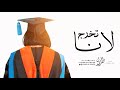 شيلة تهنئة تخرج باسم لانا 2026 مبروك التخرج يالانا باسم لانا فقط للطلب بدون حقوق