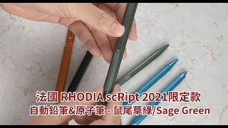 【粉專直播精華】 法國 RHODIA scRipt 2021限定款鼠尾草綠 ｜原子筆和自動鉛筆
