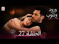 مسلسل ورود و ذنوب الحلقة 27 مترجمة كاملة للعربية 