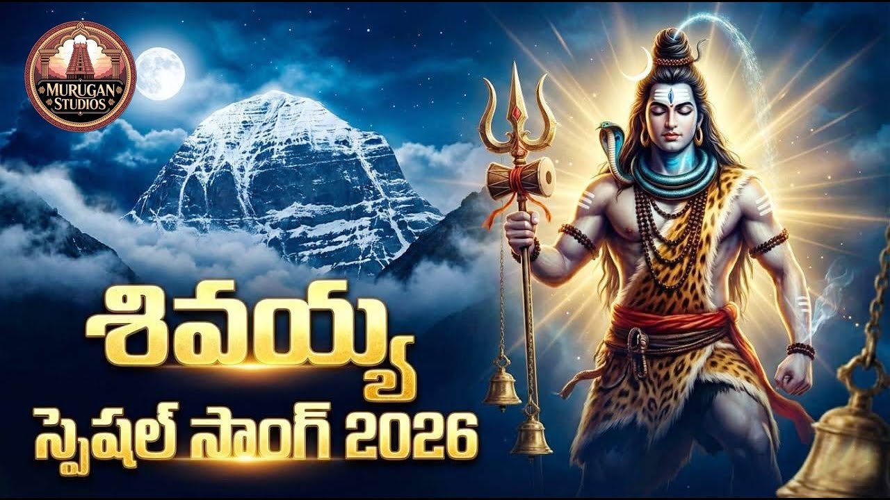 ఓం నమః శివాయ 🔱 | Lord Shiva Telugu Devotional song |  శివరాత్రి స్పెషల్ సాంగ్స్ |