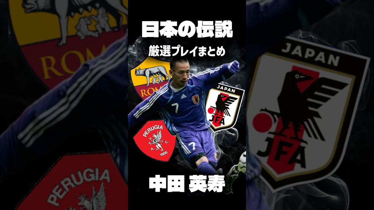 中田英寿厳選プレイ集 サッカー日本代表 - YouTube
