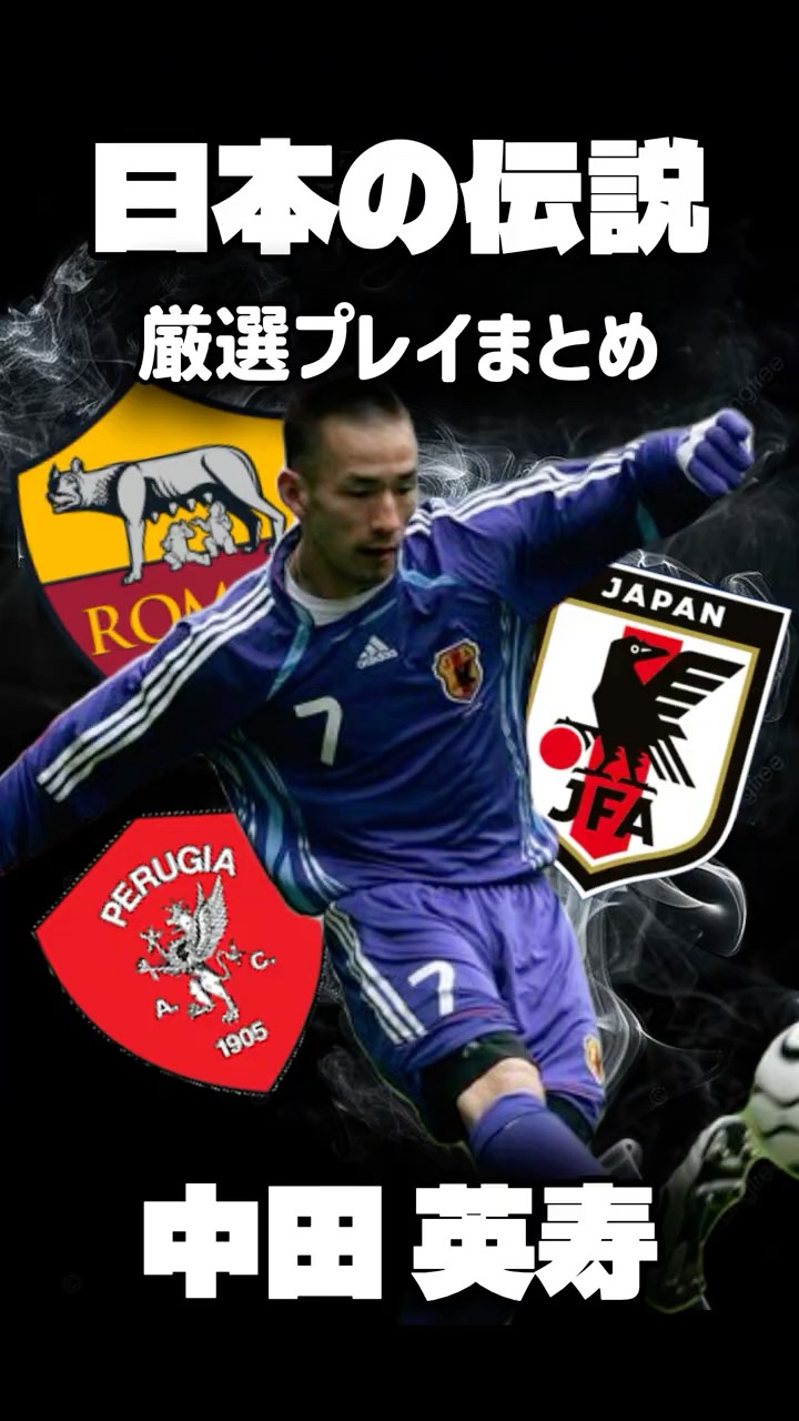 ケータイプリカ　サッカー日本代表　中田英寿 中田英寿厳選プレイ集 サッカー日本代表 - YouTube