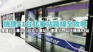 KKday【台灣超級攻略】如何抵達機場捷運A1站路線攻略(台北車站&北門站出發)