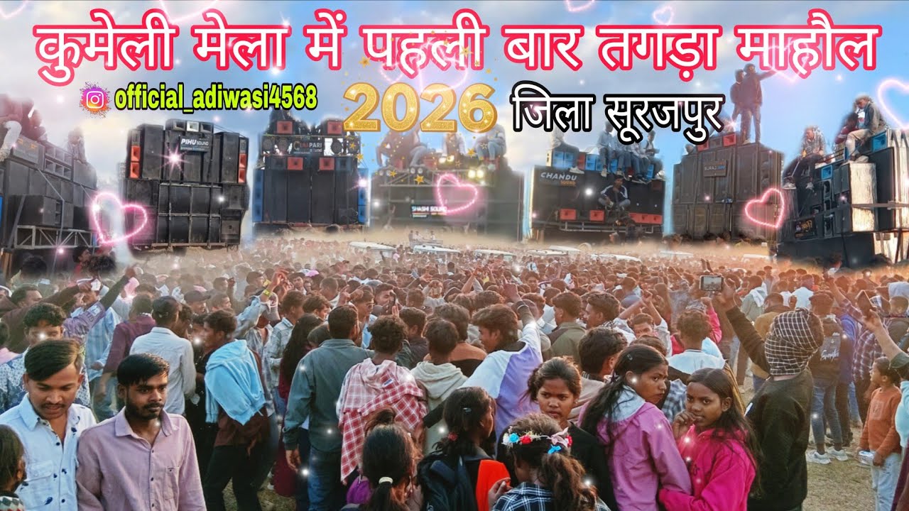 कुमेली मेला में पहली बार 20+dj  बन गया तगड़ा माहोल jila Surajpur 