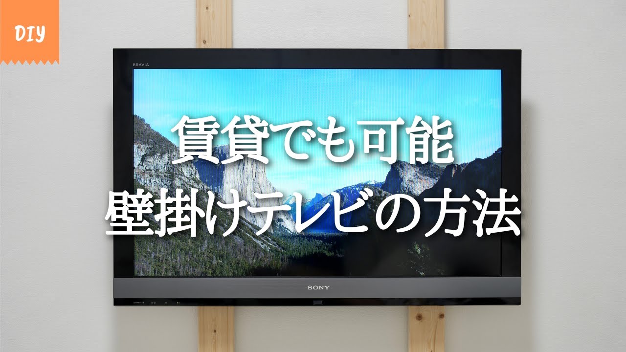 DIY 賃貸 壁掛けテレビの方法