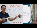 آموزش تار کتاب دوم ذوالفنون دستگاه همایون صفحه ۴۱ آهنگ محلی دزفولی 