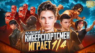 ПОТЕЮ ОДИН vs СКВАДОВ В ПУБГ МОБАЙЛ❗РАЗНОС ПАБЛИКА в ПАБГ МОБАЙЛ 3.8❗🔥ИГРАЕМ В 120 FPS 🔥❗СТРИМ PUBG