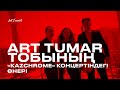 Выступление группы Art Tumar / «Art Tumar» тобының «КазХром» концертіндегі өнері