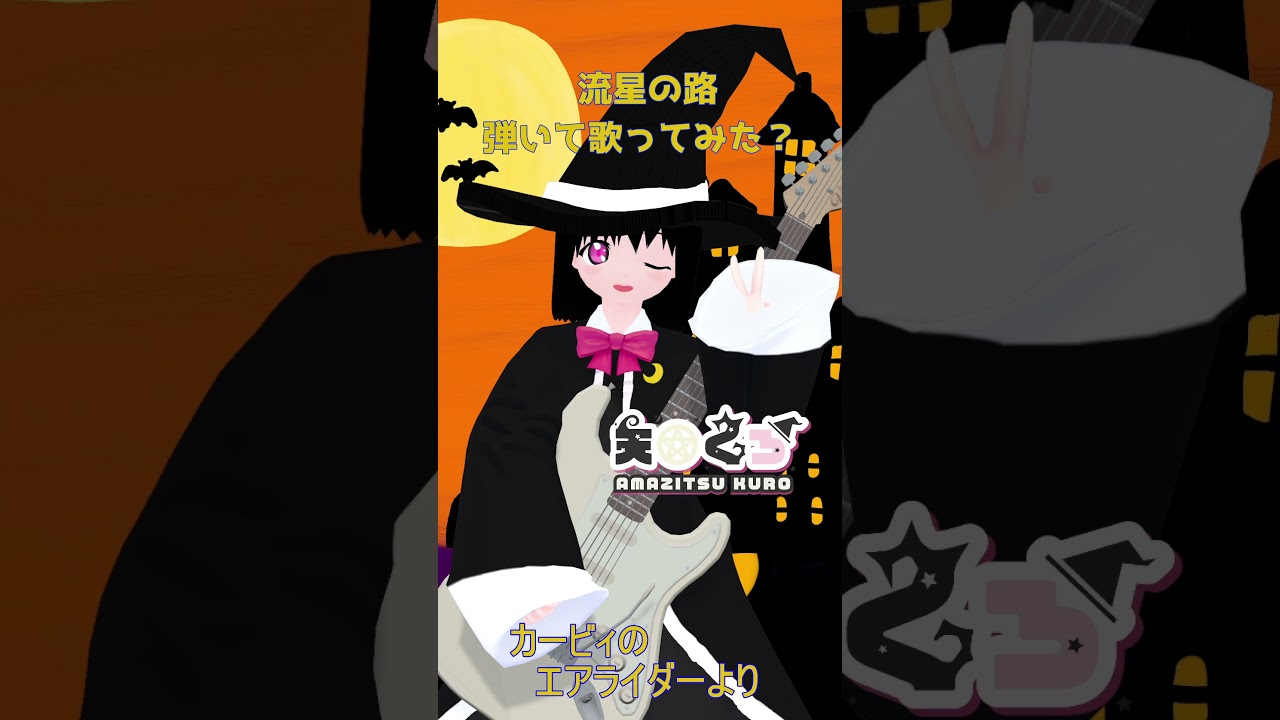 流星の路 弾いて歌ってみた? #shorts #vtuber