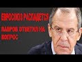 Сергей Лавров - Евросоюз распадется? Министерство иностранных дел