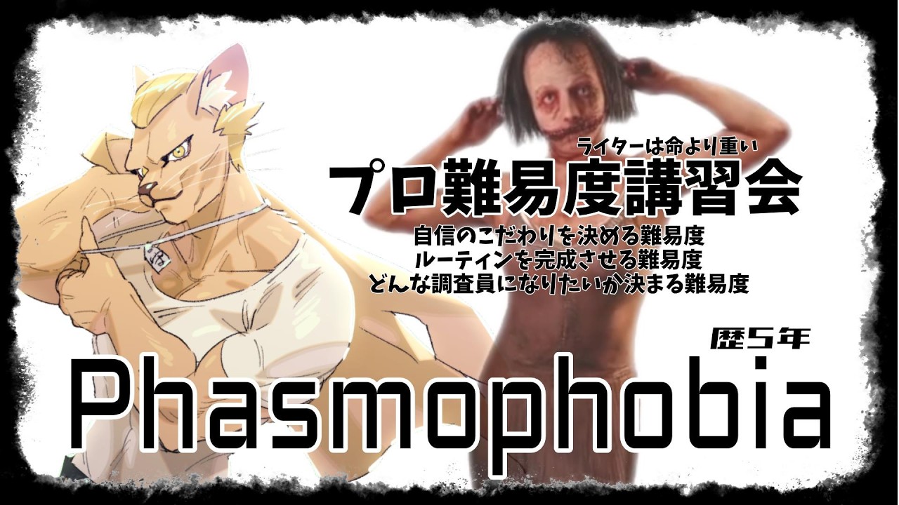 【Phasmophobia】プロ難易度講習会【質問自由】