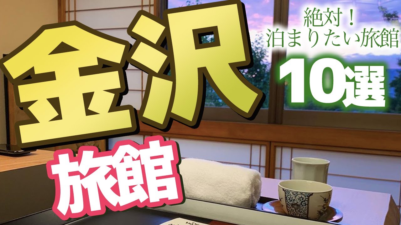 石川県 金沢で泊まりたい旅館10選 Youtube 石川県 金沢で泊まりたい旅館10選 Youtube