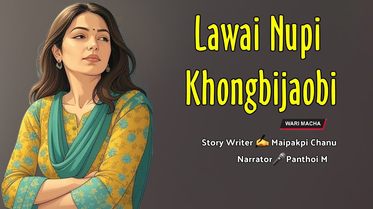 Lawai Nupi Khongbijaobi || Manipuri Wari Macha || Record 🎤 Panthoi M || Story ✍️ Maipakpi Chanu 