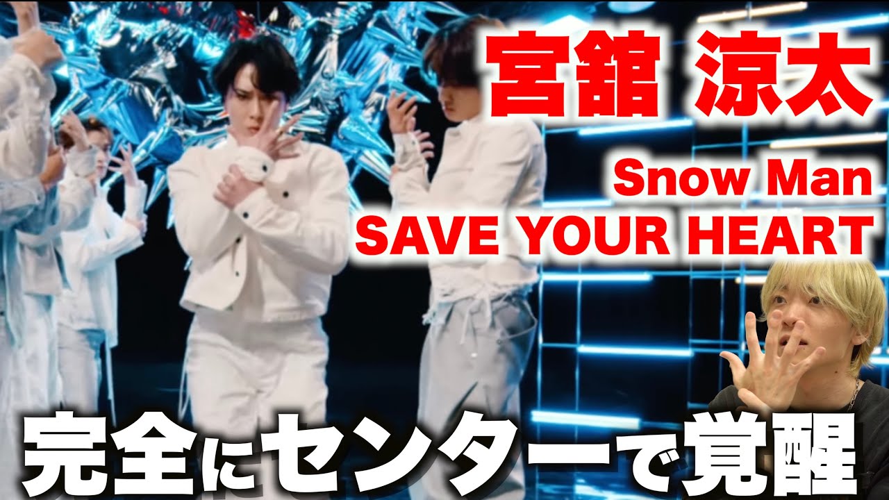 宮舘 涼太を愛する人に見てほしい至極のダンス解説「Snow Man - SAVE