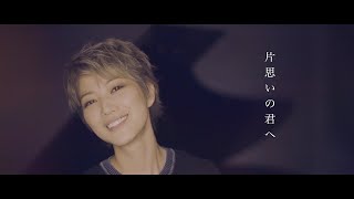 「片思いの君へ」MUSIC VIDEO / 七海ひろき