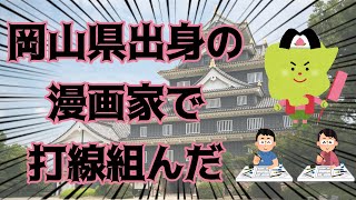 岡山県の漫画家で打線組んだ