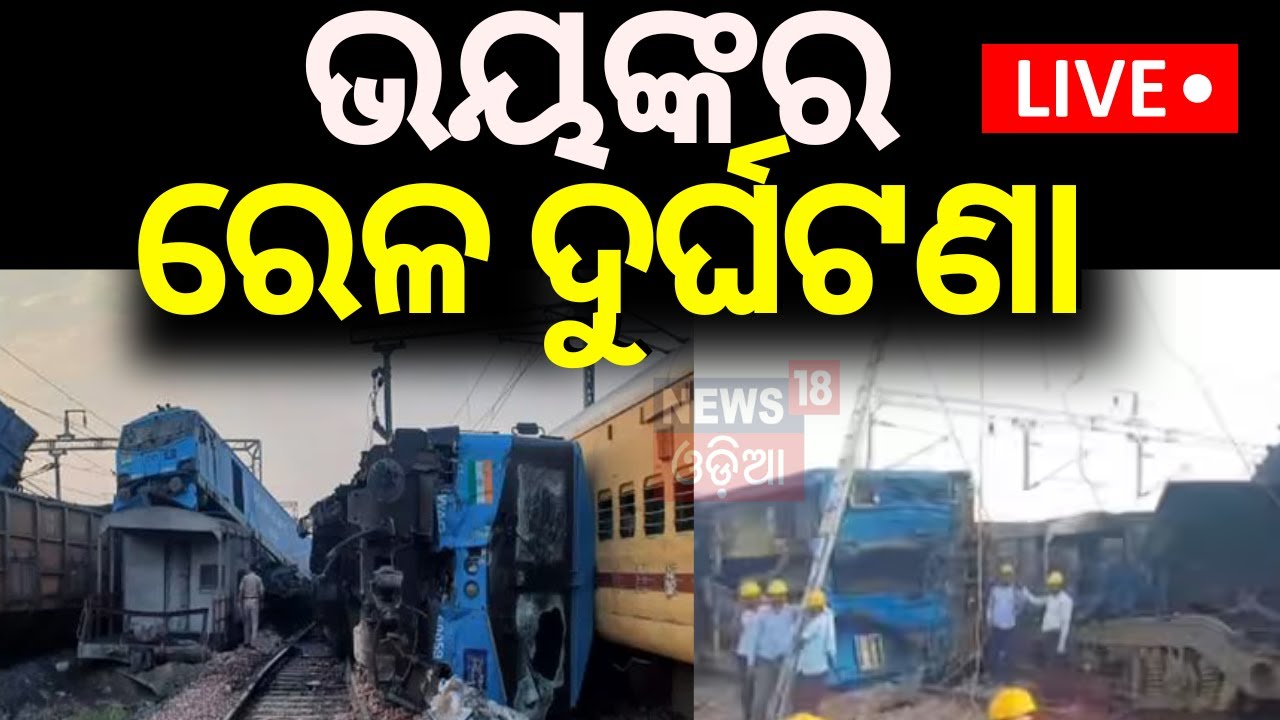 LIVE | ଭୟଙ୍କର ରେଳ ଦୁର୍ଘଟଣା ! |  Train Accident News | Passanger Train Accident