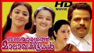 Melevaryathe Malakhakkuttikal Malayalam Movie  |  Balachanra Menon | Geetha
