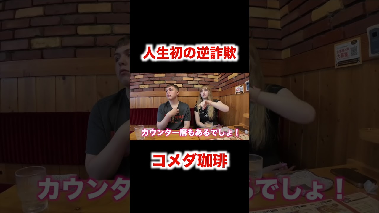 人生初の逆詐欺…
