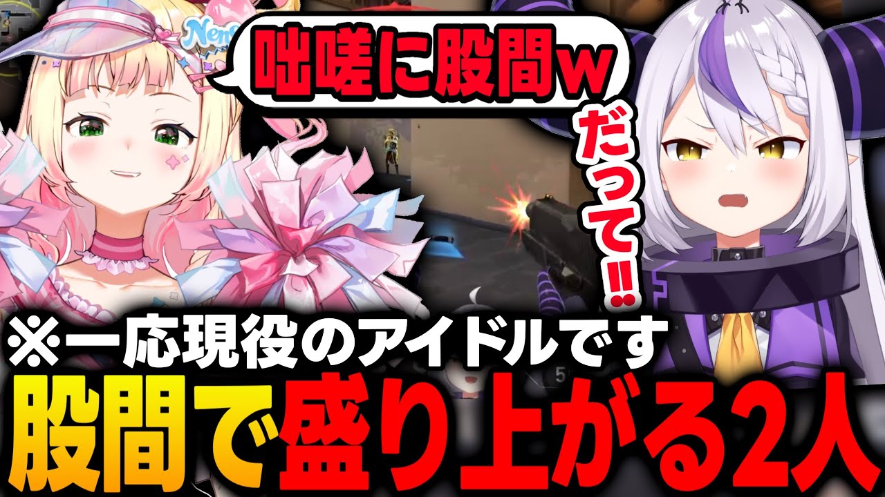 【ホロヴァロ大会】股間の話で盛り上がる現役アイドルのラプ様とねねちｗｗｗ【ラプラスダークネス/桃鈴ねね/ホロライブ/切り抜き】