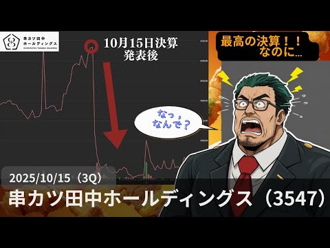 【95億円の賭け】 串カツ田中　決算後「株価急落」をさっくとすばやくわかりやすく解説【AI決算まとめV2】