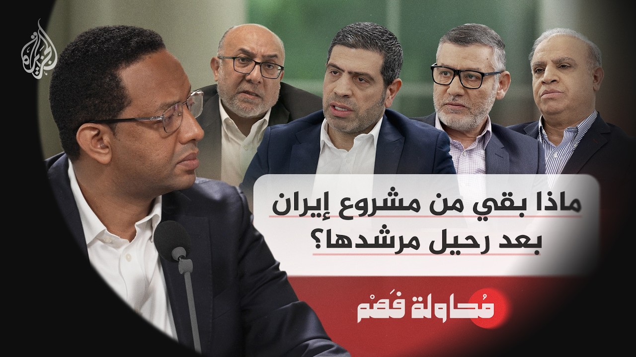 محاولة فهم | ماذا بقي من مشروع إيران بعد رحيل مرشدها؟